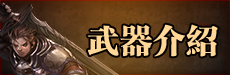 武器介紹