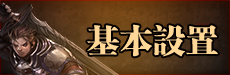 基本設置