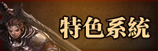 特色系統