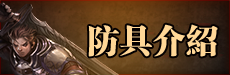 防具介紹